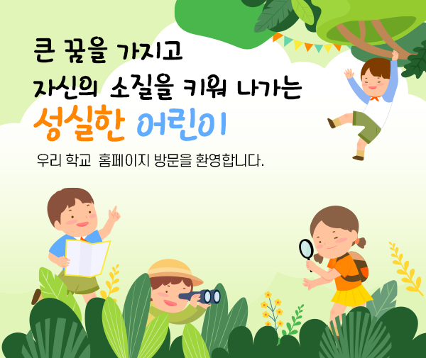 따뜻한 마음과 자혜로 공감하며 소통하는 어린이